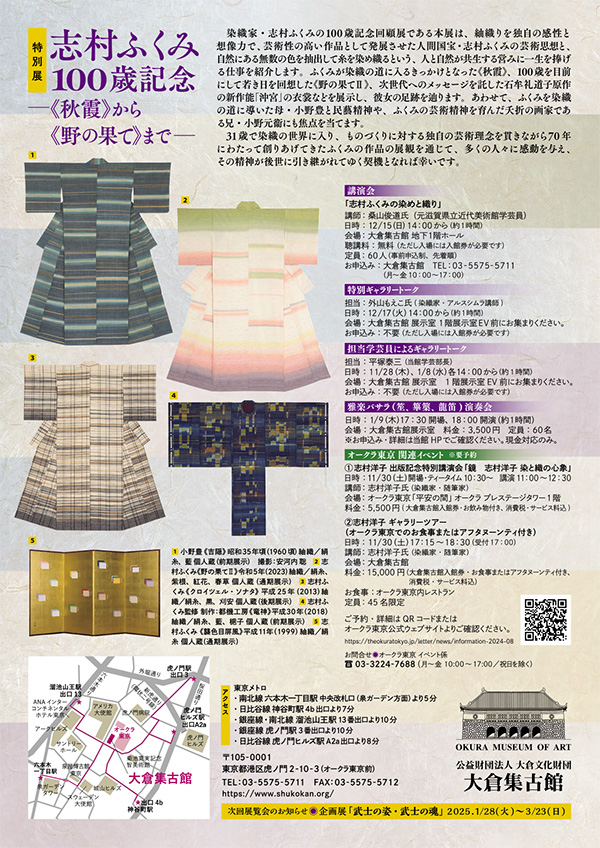 大倉集古館 特別展「志村ふくみ100歳記念-《秋霞》から《野の果て》まで-」雅楽バサラ演奏会