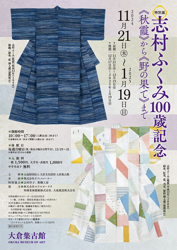 大倉集古館 特別展「志村ふくみ100歳記念-《秋霞》から《野の果て》まで-」雅楽バサラ演奏会