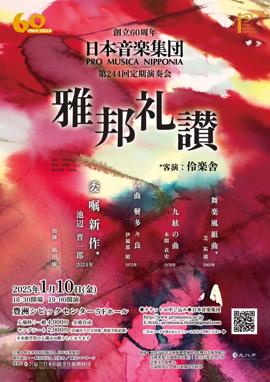 日本音楽集団 第244回定期演奏会 創立60周年記念『雅邦礼讃』