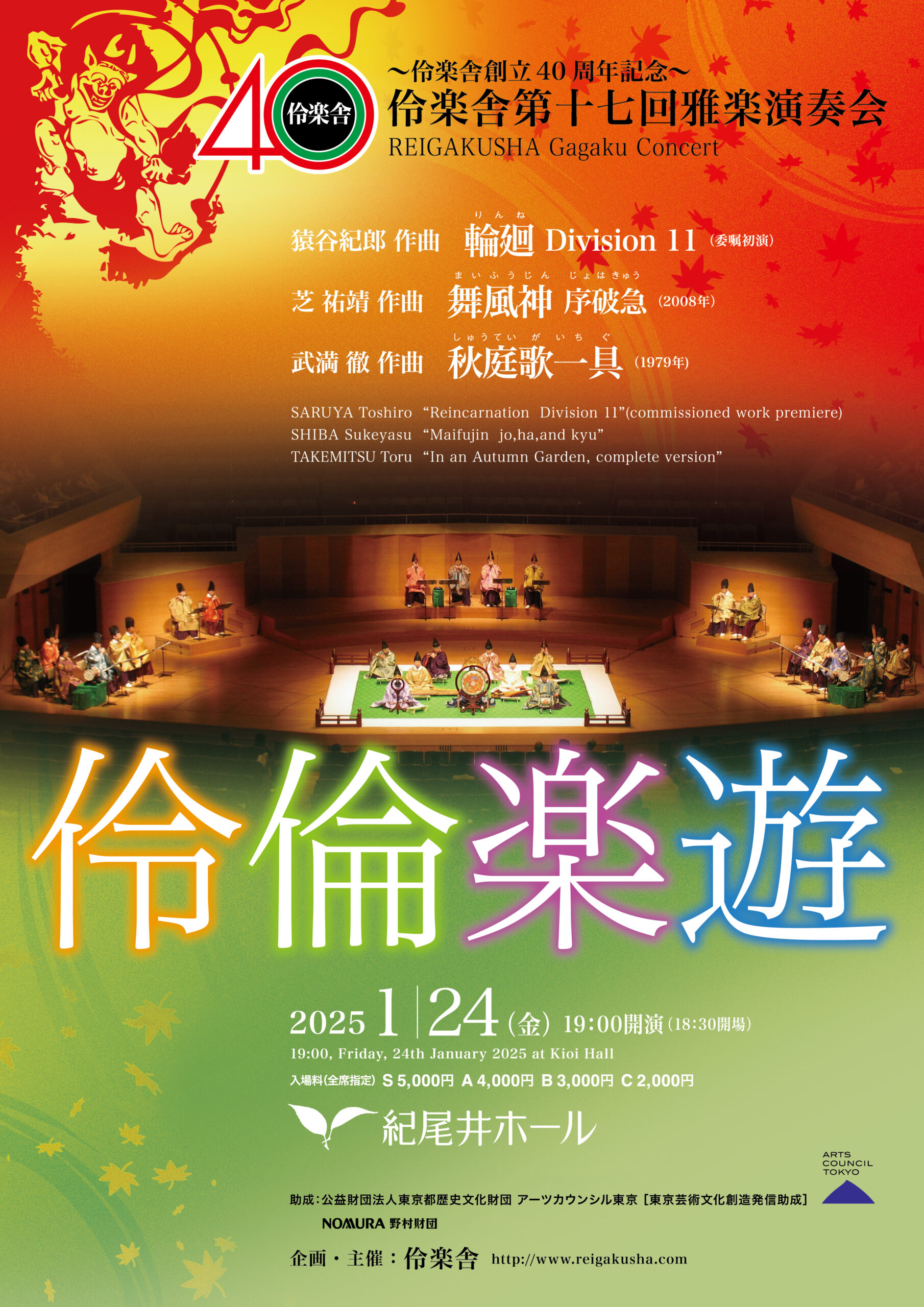 伶楽舎第十七回雅楽演奏会