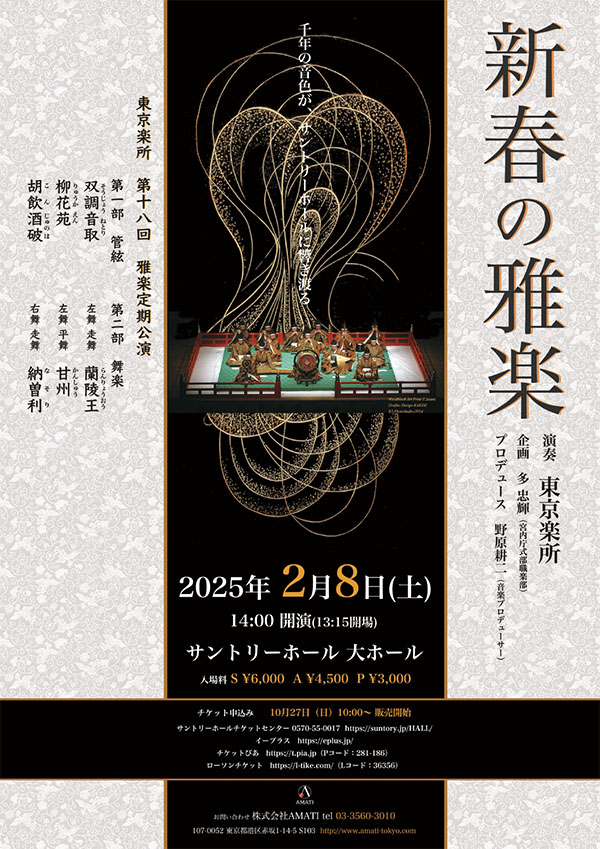 東京楽所 第18回雅楽定期公演「新春の雅楽」