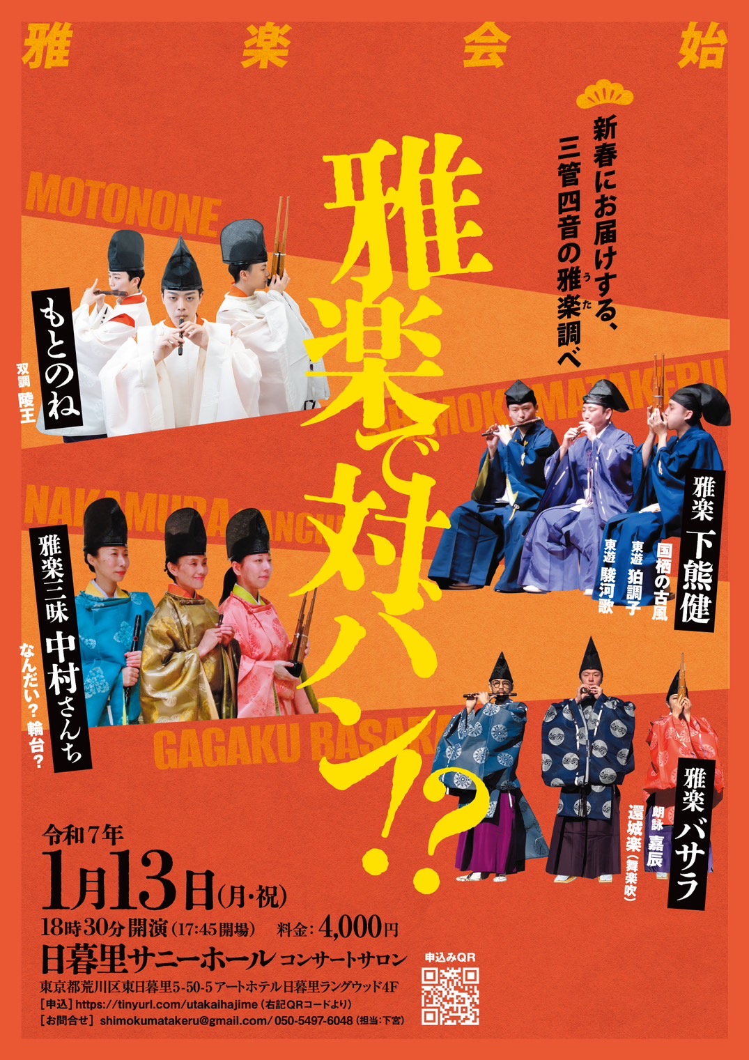 雅楽会始 雅楽で対バン!?